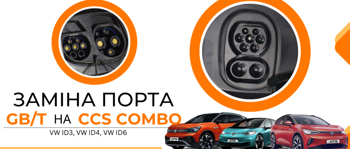 Заміна порта GBT на CCS Combo